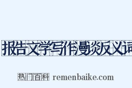 报告文学写作漫谈反义词是什么意思的图片